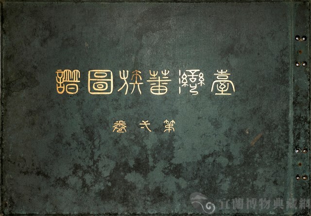 台灣蕃族圖譜第一卷藏品圖，第5張