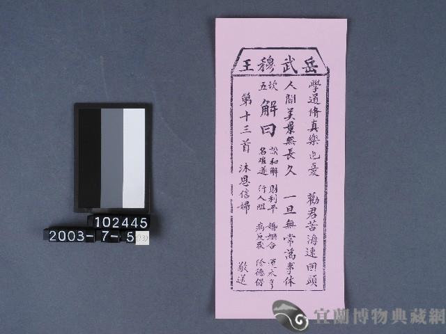 碧霞宮籤詩藏品圖，第1張