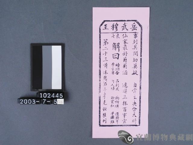 碧霞宮籤詩藏品圖，第1張