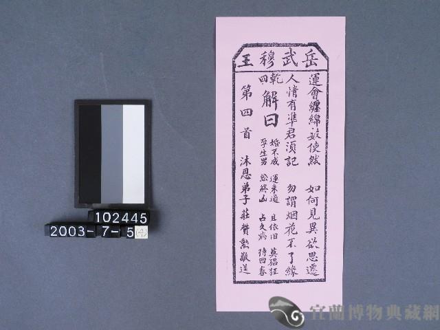 碧霞宮籤詩藏品圖，第1張