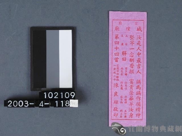 城隍廟籤詩藏品圖，第1張