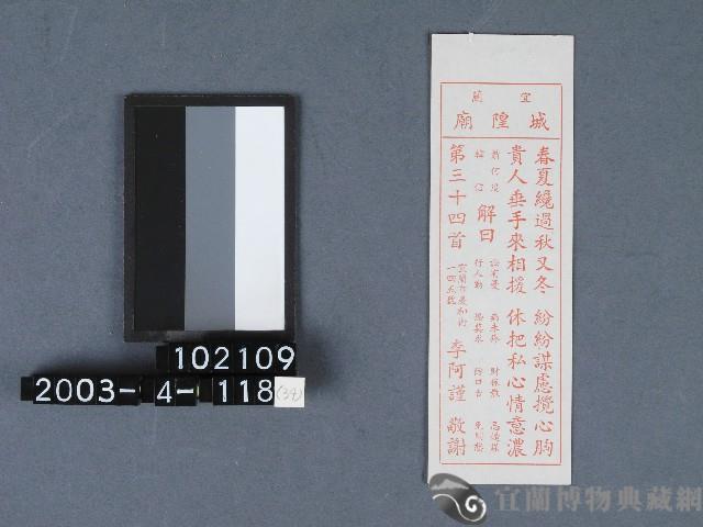 城隍廟籤詩藏品圖，第1張