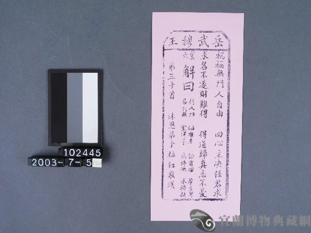 碧霞宮籤詩藏品圖，第1張