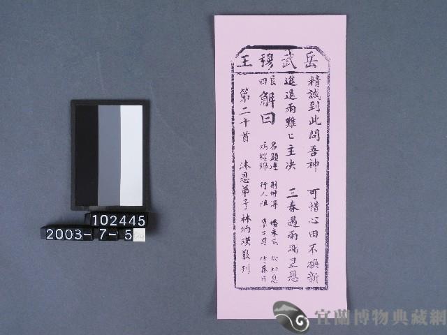 碧霞宮籤詩藏品圖，第1張