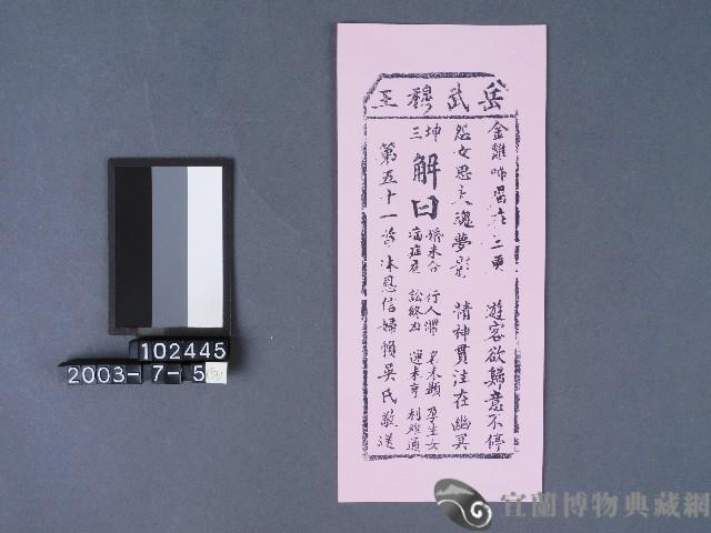 碧霞宮籤詩藏品圖，第1張