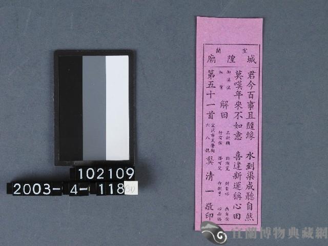 城隍廟籤詩藏品圖，第1張
