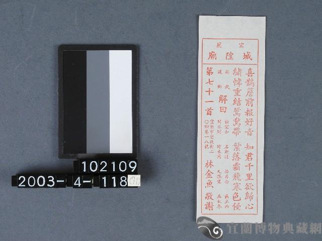 城隍廟籤詩藏品圖，第1張