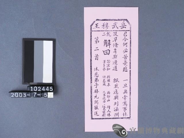 碧霞宮籤詩藏品圖，第1張