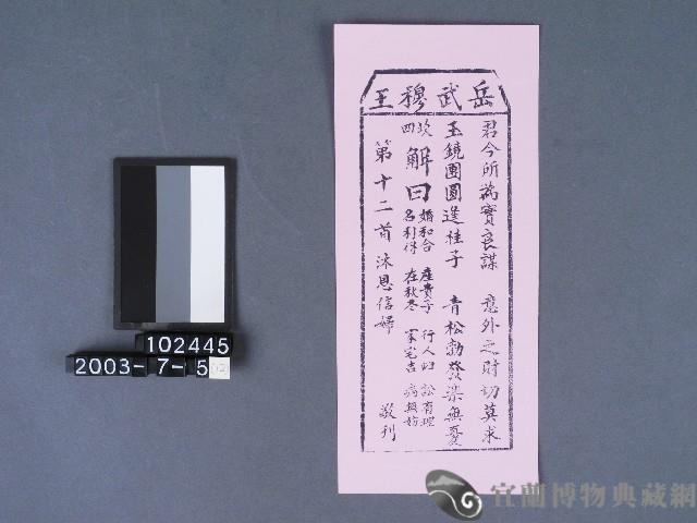 碧霞宮籤詩藏品圖，第1張