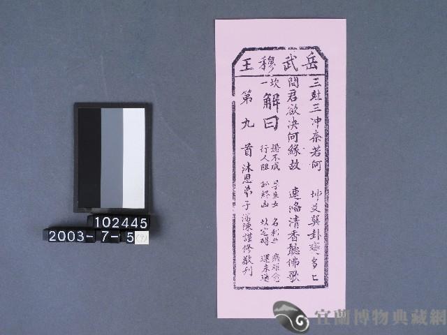 碧霞宮籤詩藏品圖，第1張