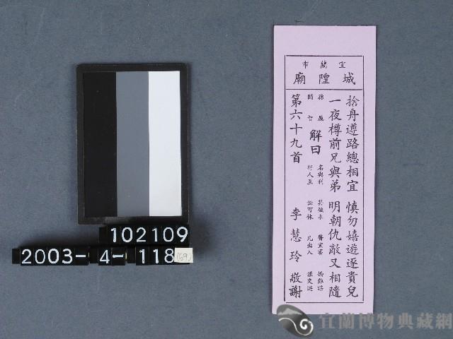 城隍廟籤詩藏品圖，第1張