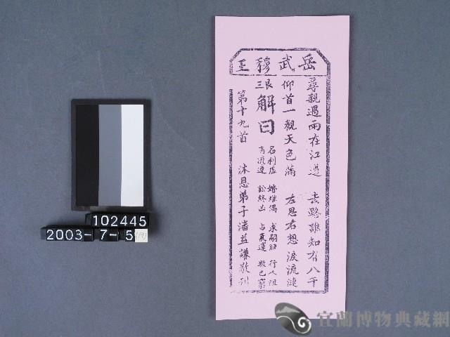 碧霞宮籤詩藏品圖，第1張