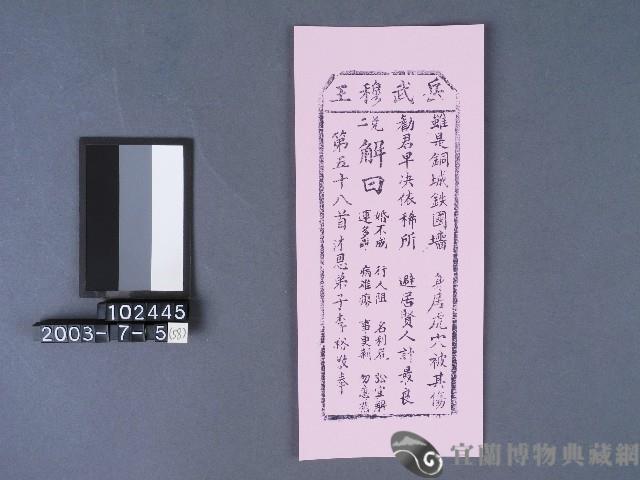 碧霞宮籤詩藏品圖，第1張