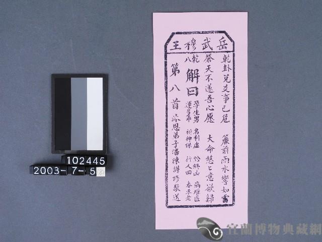 碧霞宮籤詩藏品圖，第1張