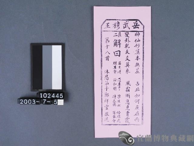 碧霞宮籤詩藏品圖，第1張