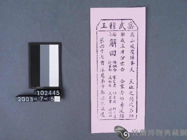 碧霞宮籤詩藏品圖，第1張