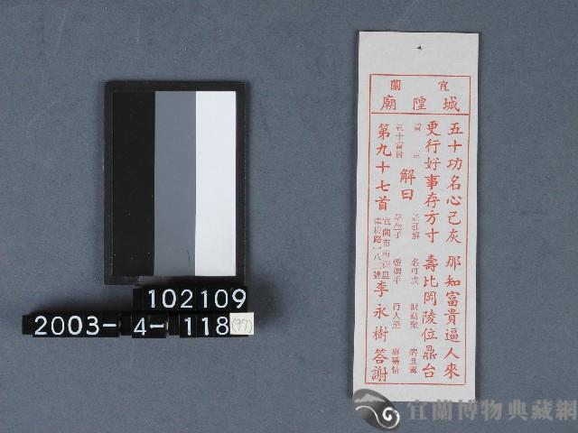 城隍廟籤詩藏品圖，第1張