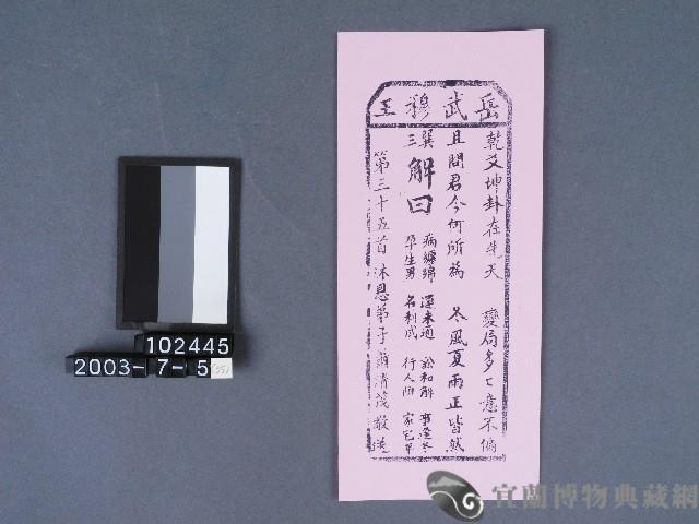 碧霞宮籤詩藏品圖，第1張