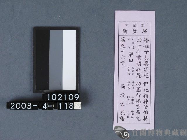 城隍廟籤詩藏品圖，第1張