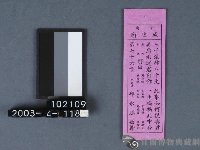 城隍廟籤詩藏品圖，第1張