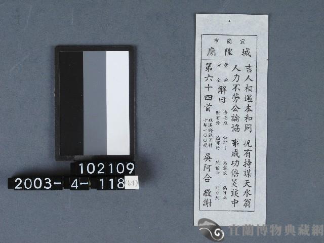 城隍廟籤詩藏品圖，第1張