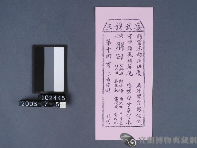 碧霞宮籤詩藏品圖，第1張