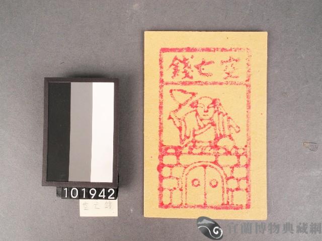 空亡錢紙錢藏品圖，第1張