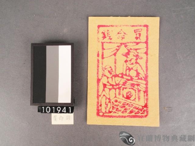 買命錢紙錢藏品圖，第1張