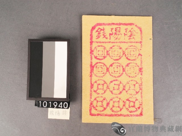 陰陽錢紙錢藏品圖，第1張