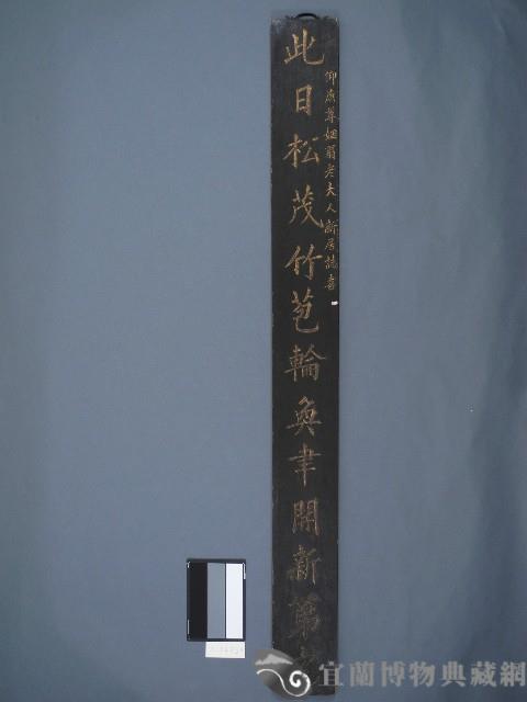 秀才黃挺華撰書木刻聯藏品圖，第1張