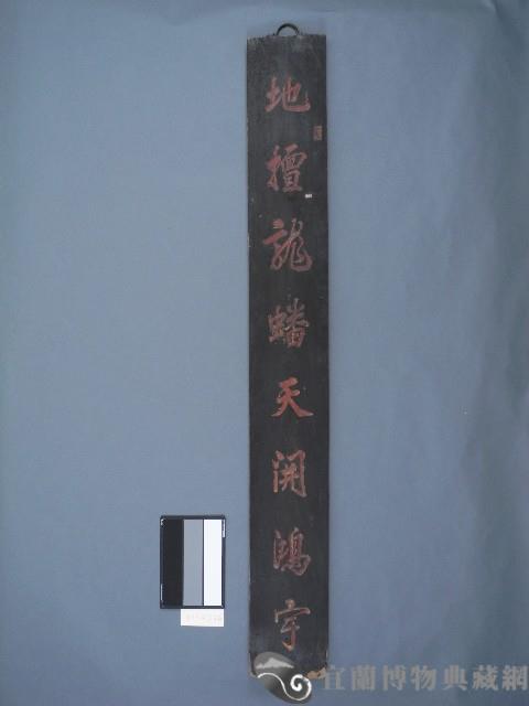 舉人黃纘緒撰書木刻聯藏品圖，第1張