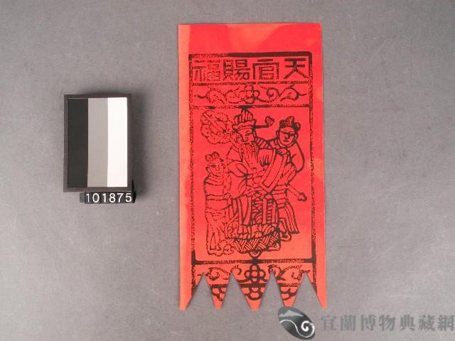 五福符藏品圖，第1張