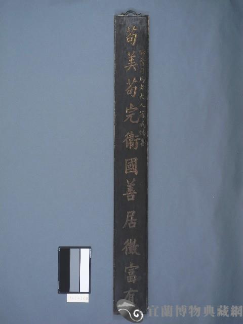 貢生李葆英撰書木刻聯藏品圖，第1張