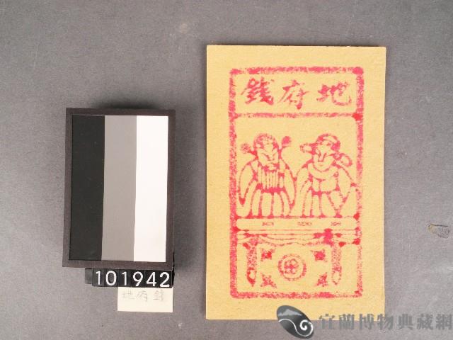 地府錢紙錢藏品圖，第1張