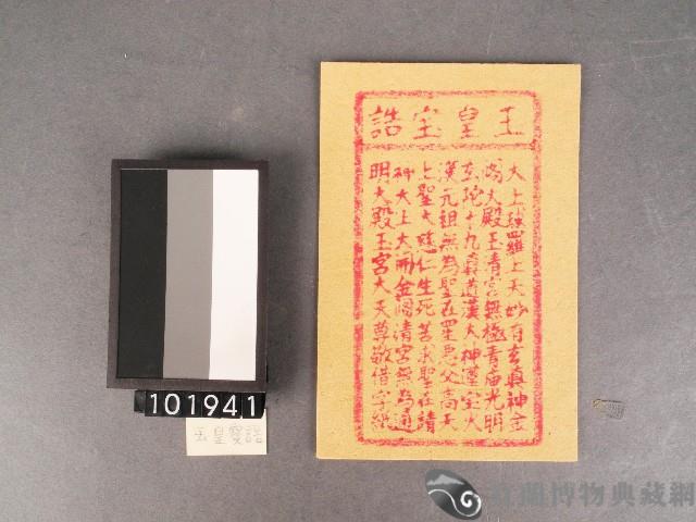 玉皇寶誥紙錢藏品圖，第1張