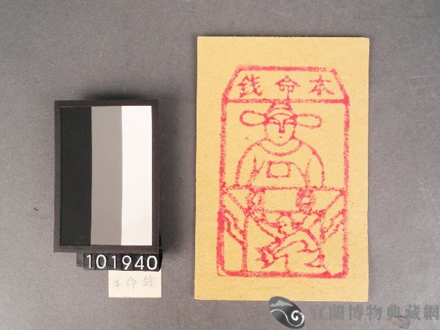 本命錢紙錢藏品圖，第1張