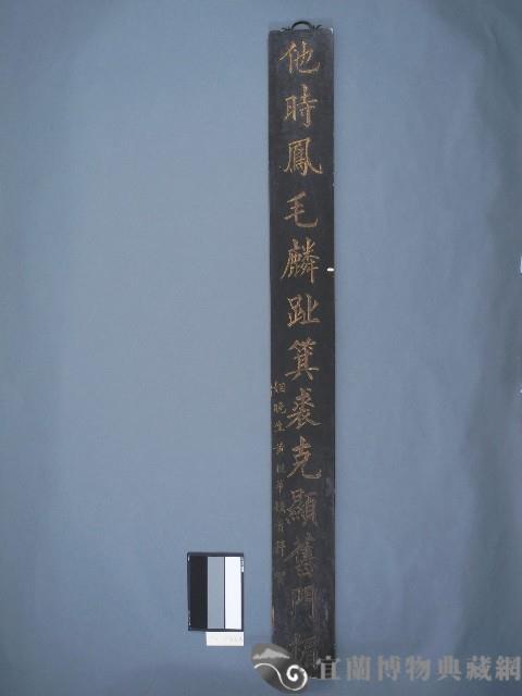 秀才黃挺華撰書木刻聯藏品圖，第1張