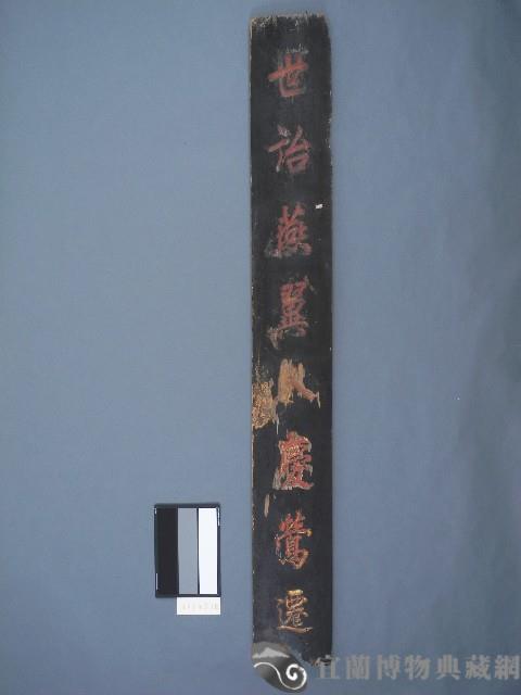 舉人黃纘緒撰書木刻聯藏品圖，第1張