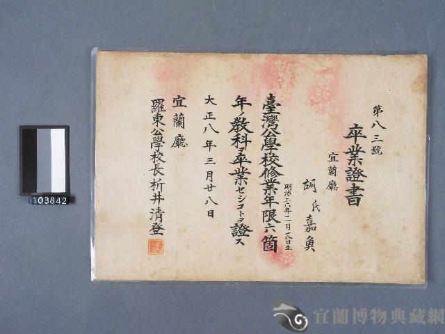 羅東公學校卒業證書藏品圖，第1張