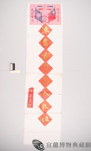 入伍賀旗藏品圖，第1張
