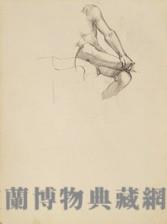 素描 人體素描藏品圖，第1張