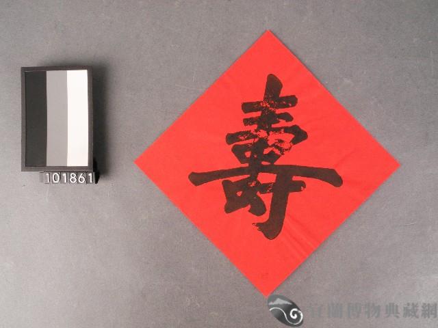 壽字藏品圖，第1張