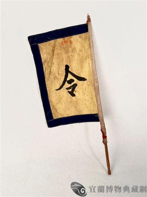 令旗藏品圖，第1張