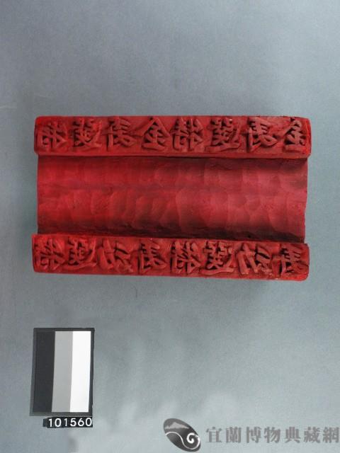 紙邊印記[特選壽金]雕版藏品圖，第1張