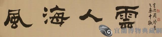 「風海人雲」(題字)藏品圖，第1張