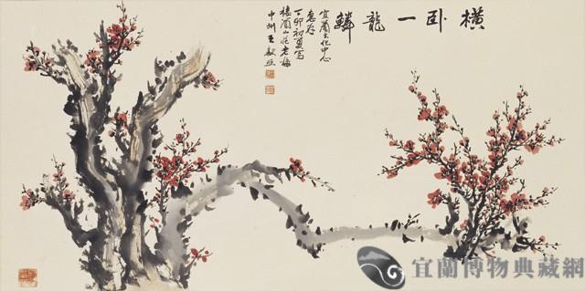 橫臥一龍鱗藏品圖，第1張