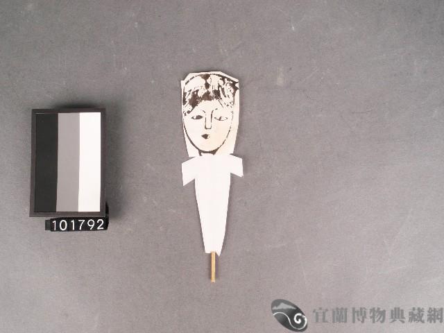 替身紙錢藏品圖，第1張