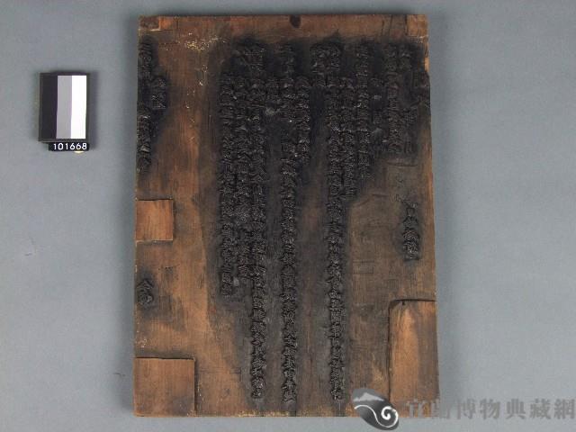 [疏文]木雕版藏品圖，第1張