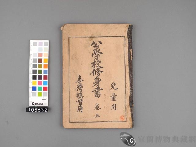 公學校修身書 卷五兒童用藏品圖，第1張