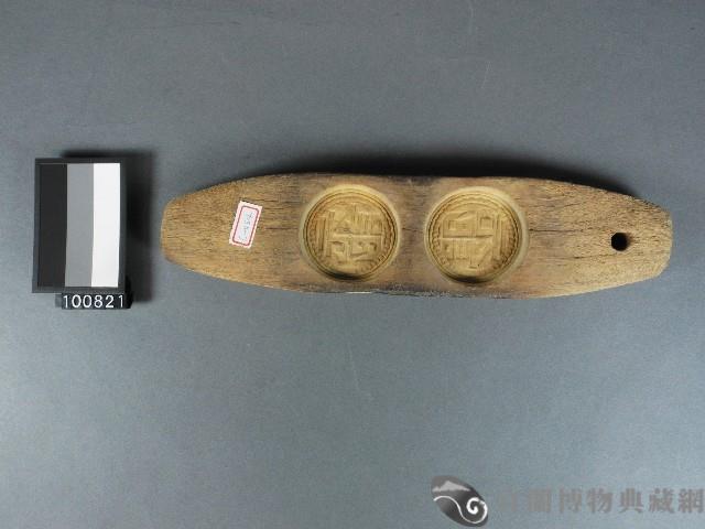 糕印藏品圖，第1張
